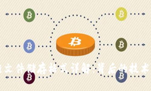 区块链文件储存格式详解：背后的技术与应用