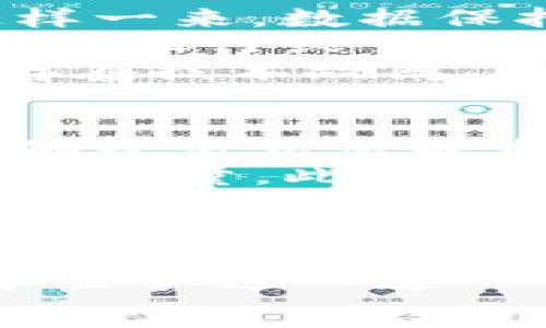   
  深入探讨区块链加密货币领域：未来的数字货币生态/  

关键词
 guanjianci 区块链, 加密货币, 数字货币, 去中心化/ guanjianci 

区块链和加密货币是近年来最热的话题之一，特别是在数字经济飞速发展的背景下，二者的发展引发了全球范围内的关注。本文将深入探讨区块链加密货币领域的基本概念、核心技术、应用场景、面临的挑战，以及未来的发展趋势。

区块链的基本概念
区块链是一种基础的数据库技术，它通过一种去中心化的方式来记录和管理数据。与传统的集中式数据库不同，区块链以分布式的方式运行，所有的参与节点都可以查看数据并且参与数据的验证，这使得数据的安全性和透明度大大提升。
区块链技术通常被比作一本透明的账本，所有交易记录都会被记录在这个账本中，且一旦记录就无法更改，这就保证了数据的可信性。区块链技术的应用场景非常广泛，从金融服务，到供应链管理，再到医疗健康等领域，都能够看到它的身影。

加密货币的定义
加密货币是基于区块链技术的一种数字资产，主要特点是去中心化、不可伪造和可追溯。比特币是第一个也是最知名的加密货币，它于2009年发布，迅速引发了全球范围内的关注和投资。
加密货币的交易通常使用加密算法来确保交易的安全性，用户通过特定的加密钱包进行存储和转账。这种去中心化的特性使得加密货币能够在不依赖任何中介机构的情况下进行点对点的交易，这样就避免了传统金融系统中的一些弊端，例如高昂的交易费用和较长的交易时间。

区块链加密货币的应用场景
区块链加密货币不仅局限于金融行业的应用，它在其他多个领域也显示出巨大的潜力。例如：
ul
    listrong金融服务/strong：区块链可以用于跨境支付、智能合约、证券交易等领域，提高了交易的效率和降低了成本。/li
    listrong供应链管理/strong：通过区块链技术，可以实现对产品从生产到销售的全链条追踪，增强了透明度，降低了诈欺和伪造的风险。/li
    listrong物联网/strong：区块链可以保障物联网设备之间的安全通信，为设备提供身份验证和数据存储。/li
    listrongHealthcare（医疗卫生）/strong：区块链技术能够确保病人数据的安全，转移和共享，提高了医疗服务的质量。/li
/ul

区块链加密货币领域面临的挑战
尽管区块链和加密货币的前景看起来非常光明，但仍然面临着一系列的挑战：
ul
    listrong监管政策/strong：许多国家尚未对加密货币制定明确的法律法规，这给投资者和企业带来了不确定性。/li
    listrong技术复杂性/strong：对于普通用户而言，区块链技术的复杂性使得其使用和理解的门槛相对较高。/li
    listrong安全性问题/strong：尽管区块链技术具备较高的安全性，但仍然存在黑客攻击、网络诈骗等问题。/li
    listrong市场波动/strong：加密货币市场的价格波动极大，常常导致投资者的财务风险。/li
/ul

未来的发展趋势
展望未来，区块链和加密货币无疑将成为数字经济发展的重要推动力。随着技术的不断进步和应用场景的扩大，区块链将越来越多地融合到人们的日常生活中。
此外，监管政策的完善将为加密货币市场的健康发展提供保障，降低投资风险。越来越多的企业也开始意识到区块链的潜力，加入火热的区块链创新潮流中。

相关问题
ol
    li如何安全地投资加密货币？/li
    li区块链技术与传统金融体系的主要区别是什么？/li
    li加密货币将如何影响我们的日常生活？/li
    li未来区块链技术的前景如何？/li
/ol

如何安全地投资加密货币？
投资加密货币是一个高风险的行为，因此在进入这个市场之前，了解一些安全的投资方式至关重要。首先，选择一个安全、可靠的交易平台是至关重要的。在选择平台时，应考虑其安全性、流动性、用户评论及其是否遵循法律法规等。
其次，存储加密货币亦需谨慎，建议使用硬件钱包来安全存储。硬件钱包是物理设备，可以隔离网络，规避黑客攻击和网络恶意软件的风险。同时，不要将私钥泄露给任何人，私钥是控制你加密货币的唯一凭证。
第三，进行技术分析和市场趋势分析，以了解何时买入与卖出，切勿盲目跟风。在投资加密货币时，保持冷静，不要因为市场的短期波动而做出情绪化的决策，确保长期的投资计划。

区块链技术与传统金融体系的主要区别是什么？
传统金融体系通常是中心化的，监管由中央机构掌控，而区块链技术则是去中心化的，所有的交易记录都分布在参与者节点之上。这样一来，数据保持透明且公开，任何人都能随时检查记录，从而有效地减少了舞弊风险。
此外，区块链技术允许通过智能合约自动执行合约条款，减少了人工劳动力的需求，提升了效率。传统金融体系通常需要中介参与，例如银行或交易所，而在区块链中，点对点的交易可以直接在用户之间进行，所以效率更高，成本更低。
最后，区块链的交易活动是不可篡改的，确保了交易的可信度；而传统体系中，由于存在中心数据库，数据都由中心化机构管理，可能存在技术故障、数据篡改等风险。

加密货币将如何影响我们的日常生活？
加密货币的兴起意味着人们可以摆脱传统银行的桎梏，自主控制自己的资产。使用加密货币进行日常购物、支付将会更加方便，且能够降低交易成本。同时，加密货币潜在地提高了国际支付的效率。通过加密货币进行跨国交易，可以大大缩短交易时间，减少手续费。
未来，加密货币可能会在智能合约、去中心化金融（DeFi）、及数字身份验证等方面发挥越来越关键的角色，这将有助于提升我们的生活质量。此外，对于没有银行开户的群体，加密货币将提供一个新的金融拯救方案，实现他们的资产价值。

未来区块链技术的前景如何？
未来，区块链技术将越来越多地被各行各业所接受和应用。随着技术的不断成熟，区块链的扩展性和兼容性将进一步提升，让其可以支持更多复杂的应用场景。
国家间的合作也可能会促进区块链技术的推广。各国政府在监管政策上达成共识，将有助于减少不确定性，从而吸引更多的投资者和企业进入这一领域。
总之，区块链加密货币领域拥有广阔的发展空间，随着对技术的理解及应用的深化，未来将为我们带来很多意想不到的变革。