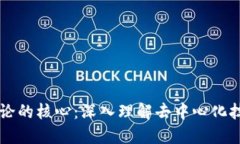 区块链理论的核心：深入理解去中心化技术的本