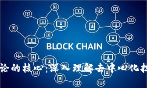 区块链理论的核心：深入理解去中心化技术的本质