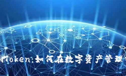 链财经与imToken：如何在数字资产管理中取得成功