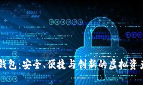 IM区块链钱包：安全、便捷与创新的虚拟资产管理工具