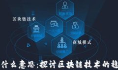 区块链掉块是什么意思：探讨区块链技术的稳定