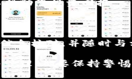 如何将BTC从交易所安全转移到imToken钱包？

BTC转移, imToken钱包, 加密货币安全, 数字资产管理/guanjianci

在数字货币的交易和管理中，将比特币（BTC）从交易所转移到自己的钱包是一个重要的步骤。尤其是使用imToken这样一个流行的移动钱包时，更要确保转移的安全性和顺畅性。本文将详细介绍如何将BTC从交易所转移到imToken钱包，并解答可能会遇到的相关问题。

第一部分：了解imToken钱包

imToken是一款多资产管理钱包，支持各种主流的加密货币，包括比特币、以太坊等。其独特之处在于用户可以完全控制自己的私钥，确保数字资产的安全。同时，imToken还提供了丰富的功能，如DApp浏览、去中心化交易等，适合活跃的数字货币投资者使用。

使用imToken的钱包，用户可以在上面轻松管理和转移资产。与交易所不同，imToken提供了一个更加安全和私密的环境，让用户能够控制自己的资金，而不是将其存放在第三方平台上。

第二部分：从交易所到imToken的转移步骤

将BTC从交易所转移到imToken钱包的过程包括几个简单的步骤，以下是详细的指南：

h4步骤1：准备工作/h4

在开始之前，请确保您已经安装并注册了imToken钱包，完成了身份验证。同时，您需要确保您的交易所账户中有足够的BTC余额用于转移，注意交易所的转账手续费。

h4步骤2：找到imToken钱包的接收地址/h4

打开imToken应用，点击“钱包”页面，在BTC的选项下选择“接收”。系统会生成一个BTC接收地址，您可以通过扫描二维码或复制地址来获取。请确保这个地址是正确的，因为错误的地址将导致资金丢失。

h4步骤3：在交易所发起转账/h4

登录您的交易所账户，并找到提现或转账的选项。在提现页面上，选择BTC作为要转账的货币，粘贴在imToken中复制的接收地址。输入您要转移的BTC数量，确认交易是否需要支付手续费（不同交易所的手续费标准不同）。

h4步骤4：确认转账信息/h4

在交易所平台上确认您输入的信息，无误后提交提现申请。某些交易所可能会在您提现时发送确认邮件，请检查您的邮箱并进行确认。

h4步骤5：等待转账完成/h4

一旦提交了提现申请，您需要等待区块链确认。通常，这个过程可能需要几分钟到几个小时，具体时间取决于网络拥堵情况。您可以在交易所和imToken上查看交易状态。

h4步骤6：查看imToken余额/h4

当区块链确认交易后，您将在imToken钱包中看到新增的BTC余额。如果没有看到，请稍等片刻并进行重新刷新。

第三部分：注意安全性

在转移BTC时，安全性是最重要的考虑因素。以下是一些确保安全转移的建议：

1. **确认地址**：一定要仔细检查您输入的接收地址。最好通过直接复制粘贴的方式来避免因为手动输入错误而导致资金丢失。

2. **小额测试**：如果您第一次将BTC转移至imToken，可以尝试先转移少量资金进行测试，确认没有问题后，再转移大额资金。

3. **防止钓鱼**：确保您使用的是交易所和imToken的官方应用与网站，避免落入钓鱼网站的陷阱。

4. **启用双重认证**：在所有交易所和安全钱包中启用双重认证，增添一道额外的安全保护层，用于确保您的账户安全。

第四部分：常见问题解答

h4问题1：如果转账后没有在imToken中看到我的BTC，该怎么办？/h4

当您在交易所提交了提现申请，并且资金已经从交易所账户中扣除时，但在imToken钱包中没有看到BTC，可以考虑以下几个方面：

1. **网络确认**：加密货币的交易需获得区块链的确认，如果网络拥堵，可能需要更长的时间。您可以通过交易所提供的交易哈希在区块浏览器中查询确认状态。

2. **接收地址是否正确**：请确认您在交易所上输入的地址是否与imToken提供的地址完全一致。任何的差异都会导致资金丢失。

3. **清缓存并刷新钱包**：有时imToken的余额可能并不会及时刷新，可以尝试关闭app后重新打开或者手动刷新余额。

若经过检查后仍未找到资金，建议联系交易所的客服请求帮助，与imToken钱包的支持团队询问。同时，提供相关的交易信息，包括交易哈希和接收地址，以便工作人员进行调查。

h4问题2：我可以将BTC转移到其他类型的加密钱包吗？/h4

当然可以。BTC可以转入任何支持比特币的数字钱包，包括硬件钱包、其他移动钱包及桌面钱包等。确保证您使用的是兼容的地址格式，避免因为地址不匹配而导致资产丢失。

1. **硬件钱包**：硬件钱包（如Ledger、Trezor）提供更高的安全性，适合大额存储使用。通过与电脑或手机连接，可完成转移过程。

2. **手机钱包**：无论是imToken还是其他移动钱包，转移过程大致相同。确保检查接收地址的准确性，并遵循相应的提现步骤即可。

如果您愿意使用其他平台的服务，务必保持对安全性的关注，并了解不同钱包的特性。而决定转移到新的钱包之前，最好先了解其功能和安全性，以确保资金安全。

h4问题3：我应该如何选择一个安全的钱包？/h4

选择一个安全的钱包是数字资产管理的首要任务之一。以下是一些有效的选择指标：

1. **私钥控制**：选择一个提供用户私钥控制的钱包。这样，您的资金不会受到第三方干预。

2. **安全性**：确认钱包是否具备多项安全措施，如双重认证、备份功能及冷存储解决方案。定期检查钱包的安全更新也是必要的。

3. **用户评价和社区支持**：查看用户对钱包的反馈以及社区的活跃程度。通常情况下，知名度高且经受市场考验的钱包是较为安全的选择。

4. **易用性和功能**：选择一个容易上手且功能丰富的钱包，以便您能够顺利管理和转移资产。诸如DApp支持、交易功能、实时更新等都是值得考虑的因素。

推荐使用广受欢迎的imToken、Ledger等，他们在行业内有良好的口碑，并具备强大的技术支持与安全机制。

h4问题4：在转移BTC时，会有什么费用？/h4

转移BTC时，通常会涉及两种费用：交易所的提现手续费和区块链网络的交易手续费。

1. **交易所手续费**：各大交易所的手续费标准不尽相同，可能是固定费用或根据转出金额的比例计算。在提现前，请务必查阅交易所的手续费政策并仔细阅读相关条款。

2. **网络交易费**：区块链网络的交易费用是根据供需关系来定的。在网络拥堵的情况下，交易费用会相应提高。这些费用支付给矿工，用于确认您的转账。您可以在交易所提现时看到大致的费用预估。

建议在资金转移前查看当前网络的繁忙程度，通过合适的交易费用设置，确保转账的顺利进行。在此过程中的费用管理，可以帮助您投资回报。

总结

将BTC从交易所安全地转移至imToken钱包是数字资产管理的重要步骤。确保您在转移过程中时刻关注安全性，做好充分的信息核对，并随时与相关服务支持进行沟通，维护您的资金安全。

随着区块链行业的不断发展，掌握有效的资产管理技术将为您提供更大的投资保障。无论是选择钱包、转移资产，还是交易与管理，都要保持警惕并加强个人的财务安全意识。
