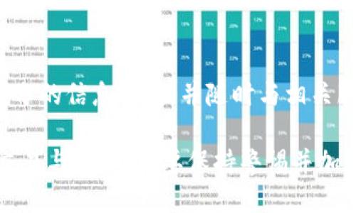 如何将BTC从交易所安全转移到imToken钱包？

BTC转移, imToken钱包, 加密货币安全, 数字资产管理/guanjianci

在数字货币的交易和管理中，将比特币（BTC）从交易所转移到自己的钱包是一个重要的步骤。尤其是使用imToken这样一个流行的移动钱包时，更要确保转移的安全性和顺畅性。本文将详细介绍如何将BTC从交易所转移到imToken钱包，并解答可能会遇到的相关问题。

第一部分：了解imToken钱包

imToken是一款多资产管理钱包，支持各种主流的加密货币，包括比特币、以太坊等。其独特之处在于用户可以完全控制自己的私钥，确保数字资产的安全。同时，imToken还提供了丰富的功能，如DApp浏览、去中心化交易等，适合活跃的数字货币投资者使用。

使用imToken的钱包，用户可以在上面轻松管理和转移资产。与交易所不同，imToken提供了一个更加安全和私密的环境，让用户能够控制自己的资金，而不是将其存放在第三方平台上。

第二部分：从交易所到imToken的转移步骤

将BTC从交易所转移到imToken钱包的过程包括几个简单的步骤，以下是详细的指南：

h4步骤1：准备工作/h4

在开始之前，请确保您已经安装并注册了imToken钱包，完成了身份验证。同时，您需要确保您的交易所账户中有足够的BTC余额用于转移，注意交易所的转账手续费。

h4步骤2：找到imToken钱包的接收地址/h4

打开imToken应用，点击“钱包”页面，在BTC的选项下选择“接收”。系统会生成一个BTC接收地址，您可以通过扫描二维码或复制地址来获取。请确保这个地址是正确的，因为错误的地址将导致资金丢失。

h4步骤3：在交易所发起转账/h4

登录您的交易所账户，并找到提现或转账的选项。在提现页面上，选择BTC作为要转账的货币，粘贴在imToken中复制的接收地址。输入您要转移的BTC数量，确认交易是否需要支付手续费（不同交易所的手续费标准不同）。

h4步骤4：确认转账信息/h4

在交易所平台上确认您输入的信息，无误后提交提现申请。某些交易所可能会在您提现时发送确认邮件，请检查您的邮箱并进行确认。

h4步骤5：等待转账完成/h4

一旦提交了提现申请，您需要等待区块链确认。通常，这个过程可能需要几分钟到几个小时，具体时间取决于网络拥堵情况。您可以在交易所和imToken上查看交易状态。

h4步骤6：查看imToken余额/h4

当区块链确认交易后，您将在imToken钱包中看到新增的BTC余额。如果没有看到，请稍等片刻并进行重新刷新。

第三部分：注意安全性

在转移BTC时，安全性是最重要的考虑因素。以下是一些确保安全转移的建议：

1. **确认地址**：一定要仔细检查您输入的接收地址。最好通过直接复制粘贴的方式来避免因为手动输入错误而导致资金丢失。

2. **小额测试**：如果您第一次将BTC转移至imToken，可以尝试先转移少量资金进行测试，确认没有问题后，再转移大额资金。

3. **防止钓鱼**：确保您使用的是交易所和imToken的官方应用与网站，避免落入钓鱼网站的陷阱。

4. **启用双重认证**：在所有交易所和安全钱包中启用双重认证，增添一道额外的安全保护层，用于确保您的账户安全。

第四部分：常见问题解答

h4问题1：如果转账后没有在imToken中看到我的BTC，该怎么办？/h4

当您在交易所提交了提现申请，并且资金已经从交易所账户中扣除时，但在imToken钱包中没有看到BTC，可以考虑以下几个方面：

1. **网络确认**：加密货币的交易需获得区块链的确认，如果网络拥堵，可能需要更长的时间。您可以通过交易所提供的交易哈希在区块浏览器中查询确认状态。

2. **接收地址是否正确**：请确认您在交易所上输入的地址是否与imToken提供的地址完全一致。任何的差异都会导致资金丢失。

3. **清缓存并刷新钱包**：有时imToken的余额可能并不会及时刷新，可以尝试关闭app后重新打开或者手动刷新余额。

若经过检查后仍未找到资金，建议联系交易所的客服请求帮助，与imToken钱包的支持团队询问。同时，提供相关的交易信息，包括交易哈希和接收地址，以便工作人员进行调查。

h4问题2：我可以将BTC转移到其他类型的加密钱包吗？/h4

当然可以。BTC可以转入任何支持比特币的数字钱包，包括硬件钱包、其他移动钱包及桌面钱包等。确保证您使用的是兼容的地址格式，避免因为地址不匹配而导致资产丢失。

1. **硬件钱包**：硬件钱包（如Ledger、Trezor）提供更高的安全性，适合大额存储使用。通过与电脑或手机连接，可完成转移过程。

2. **手机钱包**：无论是imToken还是其他移动钱包，转移过程大致相同。确保检查接收地址的准确性，并遵循相应的提现步骤即可。

如果您愿意使用其他平台的服务，务必保持对安全性的关注，并了解不同钱包的特性。而决定转移到新的钱包之前，最好先了解其功能和安全性，以确保资金安全。

h4问题3：我应该如何选择一个安全的钱包？/h4

选择一个安全的钱包是数字资产管理的首要任务之一。以下是一些有效的选择指标：

1. **私钥控制**：选择一个提供用户私钥控制的钱包。这样，您的资金不会受到第三方干预。

2. **安全性**：确认钱包是否具备多项安全措施，如双重认证、备份功能及冷存储解决方案。定期检查钱包的安全更新也是必要的。

3. **用户评价和社区支持**：查看用户对钱包的反馈以及社区的活跃程度。通常情况下，知名度高且经受市场考验的钱包是较为安全的选择。

4. **易用性和功能**：选择一个容易上手且功能丰富的钱包，以便您能够顺利管理和转移资产。诸如DApp支持、交易功能、实时更新等都是值得考虑的因素。

推荐使用广受欢迎的imToken、Ledger等，他们在行业内有良好的口碑，并具备强大的技术支持与安全机制。

h4问题4：在转移BTC时，会有什么费用？/h4

转移BTC时，通常会涉及两种费用：交易所的提现手续费和区块链网络的交易手续费。

1. **交易所手续费**：各大交易所的手续费标准不尽相同，可能是固定费用或根据转出金额的比例计算。在提现前，请务必查阅交易所的手续费政策并仔细阅读相关条款。

2. **网络交易费**：区块链网络的交易费用是根据供需关系来定的。在网络拥堵的情况下，交易费用会相应提高。这些费用支付给矿工，用于确认您的转账。您可以在交易所提现时看到大致的费用预估。

建议在资金转移前查看当前网络的繁忙程度，通过合适的交易费用设置，确保转账的顺利进行。在此过程中的费用管理，可以帮助您投资回报。

总结

将BTC从交易所安全地转移至imToken钱包是数字资产管理的重要步骤。确保您在转移过程中时刻关注安全性，做好充分的信息核对，并随时与相关服务支持进行沟通，维护您的资金安全。

随着区块链行业的不断发展，掌握有效的资产管理技术将为您提供更大的投资保障。无论是选择钱包、转移资产，还是交易与管理，都要保持警惕并加强个人的财务安全意识。