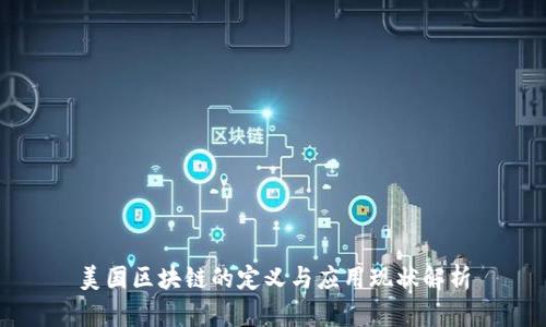 美国区块链的定义与应用现状解析
