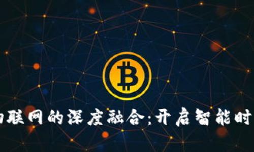 区块链与物联网的深度融合：开启智能时代的新篇章