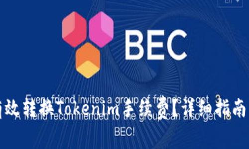 如何有效转换Tokenim手续费？详细指南与技巧