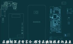 区块链深度分享会：探索区块链技术的未来