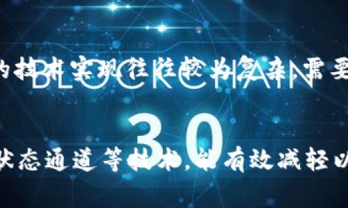 baioti区块链拥堵的原因及解决方案深入解析/baioti  
区块链拥堵, 交易延迟, 解决方案, 网络吞吐量/guanjianci

引言
随着区块链技术的迅猛发展，越来越多的应用场景开始进入公众视野。这种去中心化的技术为用户提供了安全和透明的交易环境，但在实际使用过程中，越来越多的人遇到了区块链拥堵的问题。区块链拥堵不仅会导致交易延迟，还可能影响到整个网络的工作效率，甚至降低用户体验。本文将全面探讨区块链拥堵的成因、影响以及可能的解决方案。

什么是区块链拥堵？
区块链拥堵通常是指在某个时段内，网络内的交易请求超出了区块链系统能够处理的交易数量。这种现象常常导致交易确认时间的延长，使得用户在进行交易时体验不佳。区块链的每一个区块都有其固定的容量，一旦达到这个容量，新的交易就会被迫排队等待处理，从而导致拥堵。

区块链拥堵的原因

h4高交易量/h4
区块链拥堵的最直接原因是网络中交易请求的数量急剧增加。以比特币为例，在某些特定的时间点，如重要的市场活动、价格波动或某个项目的推出，都会导致大规模的交易请求。随着用户数量的增加，网络的需求也急剧上升，从而造成拥堵。

h4网络的设计局限/h4
区块链网络的设计本身也存在一定的局限性。例如，比特币网络的区块大小限制在1MB，这意味着它每十分钟才能处理有限数量的交易。相对于用户的需求，这个处理能力显得非常有限，易导致交易积压。以太坊网络也同样面临这样的挑战，它的网络拥堵在2020年和2021年屡次出现，显示出在高需求情况下，交易确认时间显著延长。

h4费用波动/h4
在区块链网络拥堵时，用户为了加快交易的确认速度，往往愿意支付更高的交易手续费。这种竞争会导致手续费飙升，进一步加剧并发的交易请求，形成恶性循环。在这种情况下，一些低手续费的交易可能需要较长时间才能被处理，造成交易延迟和用户的不满。

h4智能合约的复杂性/h4
在以太坊等支持智能合约的区块链上，复杂的合约可能需要消耗大量的计算资源。每当有交易触发智能合约时，网络资源就会被占用，这也会影响到其他正常交易的处理速度。特别是在DeFi（去中心化金融）等应用日益增多的背景下，这种现象愈加明显。

拥堵造成的影响

h4交易延迟/h4
最直接的影响是交易确认时间延长。当交易在网络中被积压时，用户可能需要等待很长时间才能看到交易完成。特别是在高频交易的需求下，这种延迟尤为明显，可能导致用户失去机会。

h4费用增加/h4
拥堵时，用户为了加快交易确认，不得不支付更高的费用。这在一定程度上抑制了小额交易的活跃度，对日常用户产生了负面影响。此外，高交易费用也可能导致某些用户退出平台，转向其它更高效的系统。

h4用户体验下降/h4
交易延迟和费用高企直接影响了用户的体验。尤其是对初学者或技术知识不足的用户而言，他们可能因为区块链网络的拥堵而感到困惑和无助。这种负面的用户体验会进一步影响区块链项目的声誉和吸引力。

h4市场波动性增加/h4
大型交易的延迟处理还可能导致价格的不稳定性。当一笔重要的交易未能及时处理时，可能会造成市场恐慌或异常波动。这种波动性不仅影响单一资产的市场价格，还会对整个市场生态产生二次影响。

解决区块链拥堵的方案

h4扩展区块大小/h4
一种直接的解决方法是增加区块链的区块大小。通过提升每个区块所能处理的交易数量，可以在一定程度上缓解网络拥堵。然而，这种方法必须综合考虑安全性与去中心化程度等因素，过大的区块可能会影响网络的稳定性，增加51%攻击风险。

h4改善共识机制/h4
区块链协议的共识机制也可以进行。例如，采用更高效的共识算法（如Proof of Stake、Delegated Proof of Stake等）可能会增加交易的处理速度。此外，一些新兴的区块链项目（如Polkadot、Solana等）通过创新的技术架构实现了更高的交易吞吐量，可以作为其他项目的借鉴。

h4通过Layer 2解决方案/h4
Layer 2技术、侧链及状态通道等方案可以减少主链的负担。通过将部分交易处理转移到Layer 2，主链可以专注于处理更关键或复杂的交易。例如，闪电网络可以用于比特币等主链，为客户提供即时交易和低手续费。

h4提高用户教育/h4
最后，提升用户对区块链的认识与教育同样重要。用户需要了解如何有效地选择交易时机，并对于高峰时段有心理准备。引导用户掌握基本的操作技巧，能帮助他们更好地适应区块链技术的使用。

总结
区块链拥堵是一个复杂的现象，其成因涉及多个方面，包括交易量的增加、网络设计的局限、费用的波动以及智能合约的复杂性。为了提高区块链的整体性能，有必要从多种角度采取相应的解决方案，如扩大区块大小、提升共识机制效率、采用Layer 2等技术以及增强用户教育。通过共同努力，区块链技术的应用能够更加高效，用户体验也将随之改善。

常见问题解答

h4问题1：如何判断区块链是否拥堵？/h4
判断一个区块链是否拥堵通常可以通过几种方式来识别。首先，用户可以观察交易确认时间，当发送交易后，确认所需的时间显著延长，这通常是拥堵的一个标志。其次，很多区块链浏览器（如Etherscan）会展示当前网络的交易池情况及未确认交易的数量，如果未确认的交易数量明显增多，也说明网络正在受到压力。此外，网络手续费的异常波动也是判断拥堵的一个重要指标，如果手续费在短时间内飙升，同样可以判断出网络的拥堵现象。

h4问题2：区块链拥堵会对普通用户产生什么影响？/h4
区块链拥堵对普通用户的影响主要体现在交易体验上。最直接的影响是交易确认时间的延迟，用户在进行交易时如果必须等待较长时间才能确认，会产生诸多不便。此外，由于拥堵造成的交易费用上涨，可能使得一些小额交易显得不再划算，对普通用户的日常使用带来困扰。同时，长时间的交易延迟可能会对用户的决策产生影响，尤其是在高波动市场中，未能及时成交可能会丧失交易机会，这无疑会加重用户心理上的焦虑和不安。

h4问题3：解决区块链拥堵的方案实施难度如何？/h4
实施解决区块链拥堵的方案需要综合考虑网络的技术架构、共识机制以及用户的体验等多方面因素。首先，增大区块大小虽然能暂时减轻拥堵压力，但可能会引入新的安全隐患，且对网络的去中心化程度有负面影响。共识机制虽然能够提升网络的吞吐量，但相关的技术实现往往较为复杂，需要开发者和矿工的支持。Layer 2的解决方案则相对较新，需要用户教育以提升使用率，同时也需确保在主链上的安全性和有效性。从技术实施和用户接受度来看，每种方案都有其挑战，但随着技术的不断发展与用户的逐步适应，解决区块链拥堵将会变得更加可行。

h4问题4：是否有区块链正在成功应对拥堵问题？/h4
近年来，部分新兴区块链项目通过创新的技术架构以及共识机制取得了显著成就，如Solana和Polygon等。以Solana为例，采用验证者并行处理技术，该网络能支持每秒数千笔交易，显著提升了用户体验。此外，Polygon作为以太坊的Layer 2扩展方案，通过侧链和状态通道等技术，能有效减轻以太坊主链的拥堵。因此，在一定程度上，这些成功的案例为其他区块链提供了有益的借鉴和启示。虽然每种解决方案都有其局限性和风险，但它们的成功实践无疑为未来的区块链网络提供了更高效的运行模式。