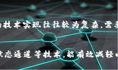 baioti区块链拥堵的原因及解决方案深入解析/baioti  
区块链拥堵, 交易延迟, 解决方案, 网络吞吐量/guanjianci

引言
随着区块链技术的迅猛发展，越来越多的应用场景开始进入公众视野。这种去中心化的技术为用户提供了安全和透明的交易环境，但在实际使用过程中，越来越多的人遇到了区块链拥堵的问题。区块链拥堵不仅会导致交易延迟，还可能影响到整个网络的工作效率，甚至降低用户体验。本文将全面探讨区块链拥堵的成因、影响以及可能的解决方案。

什么是区块链拥堵？
区块链拥堵通常是指在某个时段内，网络内的交易请求超出了区块链系统能够处理的交易数量。这种现象常常导致交易确认时间的延长，使得用户在进行交易时体验不佳。区块链的每一个区块都有其固定的容量，一旦达到这个容量，新的交易就会被迫排队等待处理，从而导致拥堵。

区块链拥堵的原因

h4高交易量/h4
区块链拥堵的最直接原因是网络中交易请求的数量急剧增加。以比特币为例，在某些特定的时间点，如重要的市场活动、价格波动或某个项目的推出，都会导致大规模的交易请求。随着用户数量的增加，网络的需求也急剧上升，从而造成拥堵。

h4网络的设计局限/h4
区块链网络的设计本身也存在一定的局限性。例如，比特币网络的区块大小限制在1MB，这意味着它每十分钟才能处理有限数量的交易。相对于用户的需求，这个处理能力显得非常有限，易导致交易积压。以太坊网络也同样面临这样的挑战，它的网络拥堵在2020年和2021年屡次出现，显示出在高需求情况下，交易确认时间显著延长。

h4费用波动/h4
在区块链网络拥堵时，用户为了加快交易的确认速度，往往愿意支付更高的交易手续费。这种竞争会导致手续费飙升，进一步加剧并发的交易请求，形成恶性循环。在这种情况下，一些低手续费的交易可能需要较长时间才能被处理，造成交易延迟和用户的不满。

h4智能合约的复杂性/h4
在以太坊等支持智能合约的区块链上，复杂的合约可能需要消耗大量的计算资源。每当有交易触发智能合约时，网络资源就会被占用，这也会影响到其他正常交易的处理速度。特别是在DeFi（去中心化金融）等应用日益增多的背景下，这种现象愈加明显。

拥堵造成的影响

h4交易延迟/h4
最直接的影响是交易确认时间延长。当交易在网络中被积压时，用户可能需要等待很长时间才能看到交易完成。特别是在高频交易的需求下，这种延迟尤为明显，可能导致用户失去机会。

h4费用增加/h4
拥堵时，用户为了加快交易确认，不得不支付更高的费用。这在一定程度上抑制了小额交易的活跃度，对日常用户产生了负面影响。此外，高交易费用也可能导致某些用户退出平台，转向其它更高效的系统。

h4用户体验下降/h4
交易延迟和费用高企直接影响了用户的体验。尤其是对初学者或技术知识不足的用户而言，他们可能因为区块链网络的拥堵而感到困惑和无助。这种负面的用户体验会进一步影响区块链项目的声誉和吸引力。

h4市场波动性增加/h4
大型交易的延迟处理还可能导致价格的不稳定性。当一笔重要的交易未能及时处理时，可能会造成市场恐慌或异常波动。这种波动性不仅影响单一资产的市场价格，还会对整个市场生态产生二次影响。

解决区块链拥堵的方案

h4扩展区块大小/h4
一种直接的解决方法是增加区块链的区块大小。通过提升每个区块所能处理的交易数量，可以在一定程度上缓解网络拥堵。然而，这种方法必须综合考虑安全性与去中心化程度等因素，过大的区块可能会影响网络的稳定性，增加51%攻击风险。

h4改善共识机制/h4
区块链协议的共识机制也可以进行。例如，采用更高效的共识算法（如Proof of Stake、Delegated Proof of Stake等）可能会增加交易的处理速度。此外，一些新兴的区块链项目（如Polkadot、Solana等）通过创新的技术架构实现了更高的交易吞吐量，可以作为其他项目的借鉴。

h4通过Layer 2解决方案/h4
Layer 2技术、侧链及状态通道等方案可以减少主链的负担。通过将部分交易处理转移到Layer 2，主链可以专注于处理更关键或复杂的交易。例如，闪电网络可以用于比特币等主链，为客户提供即时交易和低手续费。

h4提高用户教育/h4
最后，提升用户对区块链的认识与教育同样重要。用户需要了解如何有效地选择交易时机，并对于高峰时段有心理准备。引导用户掌握基本的操作技巧，能帮助他们更好地适应区块链技术的使用。

总结
区块链拥堵是一个复杂的现象，其成因涉及多个方面，包括交易量的增加、网络设计的局限、费用的波动以及智能合约的复杂性。为了提高区块链的整体性能，有必要从多种角度采取相应的解决方案，如扩大区块大小、提升共识机制效率、采用Layer 2等技术以及增强用户教育。通过共同努力，区块链技术的应用能够更加高效，用户体验也将随之改善。

常见问题解答

h4问题1：如何判断区块链是否拥堵？/h4
判断一个区块链是否拥堵通常可以通过几种方式来识别。首先，用户可以观察交易确认时间，当发送交易后，确认所需的时间显著延长，这通常是拥堵的一个标志。其次，很多区块链浏览器（如Etherscan）会展示当前网络的交易池情况及未确认交易的数量，如果未确认的交易数量明显增多，也说明网络正在受到压力。此外，网络手续费的异常波动也是判断拥堵的一个重要指标，如果手续费在短时间内飙升，同样可以判断出网络的拥堵现象。

h4问题2：区块链拥堵会对普通用户产生什么影响？/h4
区块链拥堵对普通用户的影响主要体现在交易体验上。最直接的影响是交易确认时间的延迟，用户在进行交易时如果必须等待较长时间才能确认，会产生诸多不便。此外，由于拥堵造成的交易费用上涨，可能使得一些小额交易显得不再划算，对普通用户的日常使用带来困扰。同时，长时间的交易延迟可能会对用户的决策产生影响，尤其是在高波动市场中，未能及时成交可能会丧失交易机会，这无疑会加重用户心理上的焦虑和不安。

h4问题3：解决区块链拥堵的方案实施难度如何？/h4
实施解决区块链拥堵的方案需要综合考虑网络的技术架构、共识机制以及用户的体验等多方面因素。首先，增大区块大小虽然能暂时减轻拥堵压力，但可能会引入新的安全隐患，且对网络的去中心化程度有负面影响。共识机制虽然能够提升网络的吞吐量，但相关的技术实现往往较为复杂，需要开发者和矿工的支持。Layer 2的解决方案则相对较新，需要用户教育以提升使用率，同时也需确保在主链上的安全性和有效性。从技术实施和用户接受度来看，每种方案都有其挑战，但随着技术的不断发展与用户的逐步适应，解决区块链拥堵将会变得更加可行。

h4问题4：是否有区块链正在成功应对拥堵问题？/h4
近年来，部分新兴区块链项目通过创新的技术架构以及共识机制取得了显著成就，如Solana和Polygon等。以Solana为例，采用验证者并行处理技术，该网络能支持每秒数千笔交易，显著提升了用户体验。此外，Polygon作为以太坊的Layer 2扩展方案，通过侧链和状态通道等技术，能有效减轻以太坊主链的拥堵。因此，在一定程度上，这些成功的案例为其他区块链提供了有益的借鉴和启示。虽然每种解决方案都有其局限性和风险，但它们的成功实践无疑为未来的区块链网络提供了更高效的运行模式。