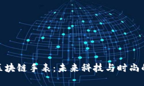 迈博区块链手表：未来科技与时尚的结合