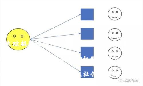   最近大火的区块链：概念、应用与未来趋势 / 
 guanjianci 区块链, 加密货币, 技术应用, 未来趋势 /guanjianci 

# 最近大火的区块链：概念、应用与未来趋势

区块链技术自从2008年比特币的出现以来，其影响力和应用范围逐渐扩展，成为现代数字经济的重要支柱之一。本文将详细探讨区块链的基本概念、当前热潮下的实际应用、面临的挑战以及未来的发展趋势。

## 什么是区块链？

区块链是一种特殊的分布式数据库技术，它允许数据在多个地点分布存储，而不是集中在某一位置。其结构由一系列按时间顺序排列的数据块组成，这些数据块通过加密技术进行链接，形成一个不可篡改的链式结构。区块链的数据管理特点主要体现在以下几个方面：

- **去中心化**：区块链网络通常由多台计算机组成，每台计算机都有一份完整的数据库副本。这种去中心化的结构提高了数据的安全性和透明性，避免了单一控制点的风险。

- **不可篡改性**：一旦数据被写入区块链，任何人都无法修改或删除。这一特性使得区块链特别适合需要高度安全的应用场景，例如金融交易和身份验证。

- **透明性**：所有的交易和数据共享都是公开可见的，任何用户都可以随时查看区块链上的数据，提高了交易的信任度。

## 区块链的应用

### 金融行业

区块链在金融行业中的应用最为显著。通过使用区块链技术，金融机构可以实现更快速且成本更低的支付和清算。比如，美国的一些主要银行正在通过区块链技术进行国际汇款，其结算时间从几天缩短到几秒。此外，区块链能够很好地解决传统金融系统中的透明性和信任问题。

### 供应链管理

在供应链管理中，区块链技术的引入使得产品从生产到消费整个过程透明可追溯，提高了各环节的协作效率。例如，沃尔玛通过区块链技术追踪食品供应链，确保食品安全。而消费者也能通过区块链验证产品的来源，从而增强品牌的可信度。

### 政务管理

许多国家开始尝试将区块链技术应用于政务管理。例如，某些国家利用区块链记录不动产交易，以确保所有权的信息透明可靠，降低了腐败的风险。同时，区块链还可用于身份认证，简化居民的政务申请流程。

### 智能合约

智能合约是一种自动化执行合约条款的程序，基于区块链技术进行开发。它能够在特定条件满足时自动执行，不需要第三方的介入。这种技术的应用使得各类合同管理更加高效，比如在保险、房地产、和金融衍生品等领域均有广泛应用。

## 区块链的挑战

尽管区块链有着巨大的潜力，但在其发展和推广中，仍面临着许多挑战。其中包括：

### 可扩展性问题

许多区块链网络在处理大量交易时，往往出现速度缓慢和成本增加的问题。这对区块链的广泛应用构成了障碍。为了解决这一问题，许多技术团队正在致力于改善区块链的协议和架构，以提高其可扩展性。

### 法规政策

区块链技术的应用往往涉及到复杂的法律和法规问题。许多国家对加密货币交易和区块链技术的监管政策尚不明确，导致企业在应用时的法律风险。这要求立法者在健全监管的同时，保持对技术创新的支持。

### 安全性

虽然区块链自带的一些安全特性，但也并非绝对安全。黑客攻击、智能合约漏洞、以及私钥管理不善等问题，都威胁着区块链的安全性。因此，增强对区块链技术的安全防护，仍是一个重要的课题。

### 社会接受度

作为一项新技术，许多企业和普通用户还未完全理解和接受区块链的应用。如何提高公众的认知和接受度，促进区块链的普及，也是一大挑战。

## 未来区块链的发展趋势

展望未来，区块链将继续发挥其在各个领域的影响力。以下是一些可能的发展趋势：

### 跨链技术

随着各种区块链的崛起，如何实现不同区块链之间的信息交换和价值转移，将成为未来的一大热议话题。跨链技术的出现，将大大提升区块链应用的灵活性和互操作性。

### 去中心化金融(DeFi)

去中心化金融是指打破传统金融中介，通过区块链技术提供各种金融服务。目前，DeFi正在快速发展，提供更开放、透明及创新的金融解决方案，未来有望颠覆传统金融体系。

### NFT与数字资产

非同质化代币(NFT)通过区块链技术赋予数字内容真正的所有权。随着数字艺术、音乐、游戏等领域不断探索NFT的应用，预计将在未来几年内持续升温，成为新的投资热点。

### 区块链与人工智能结合

区块链与人工智能的结合将为数据管理和应用提供更为可靠的框架。区块链提供的去中心化和安全性的特性，将为人工智能的模型训练和数据共享奠定基础。

## 相关问题

### 问题一：区块链的安全性如何保障？

区块链的安全性通常依赖于多种机制，例如加密算法、共识机制等。不同区块链平台采用了不同的安全策略。以比特币为例，其采用了SHA-256的加密算法，确保数据的不可篡改性；而以太坊则使用了智能合约技术，为各种应用提供了更多自定义的安全措施。

不过，除了基础技术，用户的安全意识和操作规范也至关重要，包括私钥管理、防范网络钓鱼等，这些都是保障用户资产安全的重要环节。

### 问题二：区块链在传统企业中的应用前景？

随着区块链技术的不断成熟，越来越多的传统企业开始认识到其潜在价值和应用场景。例如，金融行业、物流公司及政府部门等都在积极探索如何将区块链技术融入到自身的业务流程中。其前景主要体现在提高效率、降低成本、增强透明性等方面。

此外，区块链的去中心化特性使得企业能够建立更为开放的合作网络，推动整个行业生态的变革。因此，未来几年内，区块链在传统行业的应用将愈加普遍。

### 问题三：区块链技术的法律风险有哪些？

随着区块链技术的应用不断扩大，其引发的法律问题也日益凸显。主要包括：

- **合规性问题**：不同国家对加密货币和区块链的监管政策差异较大，企业在不同地区开展区块链业务时需特别注意当地法律要求。

- **数据保护**：区块链的不可篡改性可能与某些国家对个人数据的删除权产生冲突，如何平衡两者之间的冲突将是一大挑战。

- **知识产权**：在NFT等新兴领域，著作权与知识产权保护问题愈加复杂，需要法律界对其进行进一步探索。

### 问题四：区块链如何推动社会变革？

区块链技术的去中心化特性，能够增加社会各领域的透明度和信任。例如，在环境保护和公益事业中，利用区块链可以追踪捐款流向，保证每一笔资金的透明使用。 

此外，区块链还可以促进民主治理和选举系统的完善，通过基于区块链的投票系统，增强选票的安全性和透明度。未来，区块链将推动社会制衡机制的强化，使公众更为信任和参与治理。

通过以上内容，可以看出区块链技术在当今社会的重要性，其应用潜力和发展前景广泛。随着技术的进步和用户认知的提高，区块链将在经济、社会和文化等各个领域引发深远影响。