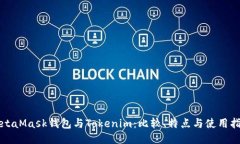 MetaMask钱包与Tokenim：比较、特点与使用指南