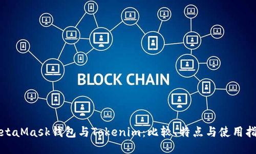 MetaMask钱包与Tokenim：比较、特点与使用指南