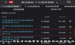 如何将IMToken钱包中的数字货币转账到比特钱包的