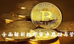 imToken钱包：全面解析数字货币存储与管理的最佳