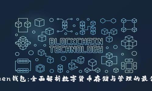 imToken钱包：全面解析数字货币存储与管理的最佳选择