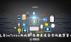 TP钱包与imToken的比较：选择更适合你的数字货币