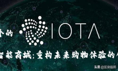 思考一个的

区块链智能商城：重构未来购物体验的创新平台