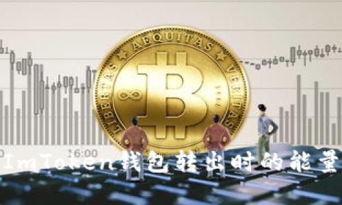 如何解决ImToken钱包转出时的能量不足问题