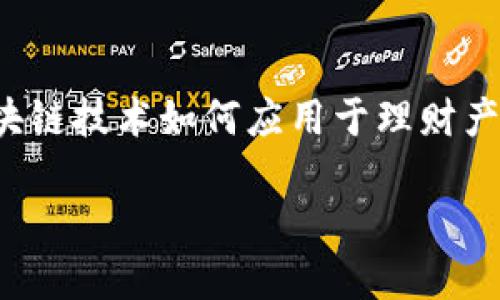 在这篇介绍区块链理财产品的文章中，我们将深入探讨区块链技术如何应用于理财产品的开发与运营，帮助您了解这一新兴领域的潜力和机遇。

区块链技术推动下的理财产品新变革