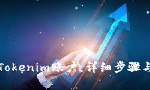 如何删除Tokenim账户：详细步骤与注意事项