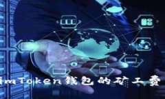 如何设置imToken钱包的矿工费：全面指南