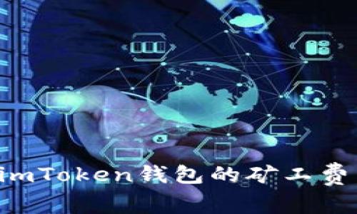 如何设置imToken钱包的矿工费：全面指南