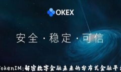 TokenIM：解密数字金融未来的分布式金融平台