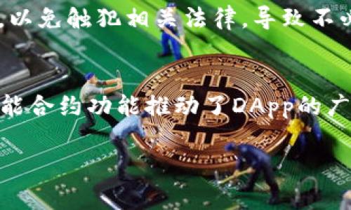 biao ti区块链空气币是什么？深入剖析及投资风险/biao ti

区块链,空气币,投资风险,数字货币/guanjianci

在当今数字货币盛行的时代，区块链技术逐渐进入了公众的视野。人们在享受区块链带来的便利与创新的同时，也面临着各类虚拟货币带来的风险。其中，空气币的概念逐渐浮出水面，引发了人们的广泛关注。那么，什么是区块链空气币？在这篇文章中，我们将深入探讨空气币的特点、投资风险、以及如何识别空气币，以帮助读者更好地理解这个复杂的领域。

什么是空气币
空气币是指那些在区块链网络上发行的虚拟货币，但它们往往没有实际的应用价值或产品支撑。空气币的创建者通常会利用市场上的热度，通过空头宣称或虚假宣传吸引投资者购买，以此获得短期利益。一般来说，空气币缺乏透明的团队、技术实力或者创新的商业模式，且其背后的白皮书往往信息模糊，不具备可信的实用性。

空气币的特点
空气币通常具备几个显著的特点：
ul
    listrong缺乏实质项目支撑：/strong许多空气币没有实际的应用场景或产品，只是在市场上炒作价格。/li
    listrong过于高涨的市场宣传：/strong空气币的推广往往伴随着夸大的收益预期和市场前景，使得许多投资者因为贪婪而上当。/li
    listrong透明度低：/strong空气币的团队往往是匿名的，缺乏真实可查的信息，这使得投资者很难分辨其真伪。/li
    listrong价格波动剧烈：/strong由于缺乏基本面支撑，空气币的价格通常波动剧烈，易受大户的操控，从而导致不理性的价格波动。/li
/ul

空气币带来的投资风险
投资空气币其实是一项高风险的活动，主要包括以下几个方面的风险：
ul
    listrong资金损失风险：/strong由于空气币本身没有任何实质项目支撑，很多投资者在市场炒作过后可能会面临资金损失。/li
    listrong诈骗风险：/strong很多空气币的发行团队并不具备诚信，投资者可能在参与ICO或购买代币时遭遇诈骗。/li
    listrong法律风险：/strong部分国家对虚拟货币的监管措施逐渐收紧，一些空气币可能因为违反法规而导致投资者被追责。/li
    listrong心理风险：/strong由于市场的高度不确定性，许多投资者在价格暴跌后选择恐慌性抛售，导致心理上的极大压力与负担。/li
/ul

如何识别空气币
要有效识别空气币，投资者可以关注以下几个指标：
ul
    listrong查阅项目白皮书：/strong高质量的项目通常会有详细的白皮书，内容包括项目背景、市场分析、团队介绍、技术优势等。如果白皮书内容模糊、信息缺乏，建议提高警惕。/li
    listrong审核团队背景：/strong一个靠谱的项目团队应该是透明的，查阅团队成员的社交媒体和业界声誉，可以初步判断项目的可信度。/li
    listrong关注交易所的上市情况：/strong正规的交易所通常不会随意上架空气币，因此如果某个代币在陌生或小型交易所上市，需提高警惕。/li
    listrong分析社区反馈：/strong在各种社交媒体和论坛中搜索该代币的讨论，真实的项目通常会有积极的外界反馈，而空气币往往伴随着大量的负面评论。/li
/ul

常见问题解答
1. 如何防止投资空气币？
防止投资空气币首先需要提高自身的警惕性和风险识别能力。投资者在选择项目时应多进行调研，关注项目团队的透明度和技术实力。此外，建立风险控制机制，确保投资额度在自身承受范围内也是防止投资空气币的重要手段。建议投资者只选择那些有实际应用价值和良好社区支持的项目进行投资。在任何情况下，都应避免因恐惧或贪婪而做出冲动决策。

2. 空气币对整个区块链生态的影响是什么?
空气币的存在无疑对区块链生态造成了一定影响。首先，它们往往带给投资者信任危机，使得许多人对整个区块链和数字货币产生负面看法，从而影响真正有价值项目的发展。其次，空气币的炒作和操控行为可能导致市场过度波动，从而使得理性的投资者难以开展正常的交易。此外，随着空气币的增多，监管机构开始加大对虚拟货币交易的监督力度，这在一定程度上影响了整个区块链生态的健康发展。

3. 投资空气币的合法性问题
空气币的合法性问题因地域而异。有些国家对虚拟货币的监管政策非常宽松，甚至是灰色地带；而在另一些国家，如中国，数字货币ICO行为已被明令禁止。投资者在参与空气币交易前，需了解当地的法律法规，以免触犯相关法律，导致不必要的法律责任。同时，建议投资者选择合规的交易所，并仔细阅读相关条款。

4. 有哪些成功的区块链项目可以借鉴？
很明显，成功的区块链项目通常具备透明的运营、坚实的团队与清晰的商业模式。例如，比特币（Bitcoin）作为第一个区块链资产，凭借去中心化的理念和安全性赢得了高度认可。以太坊（Ethereum）则通过智能合约功能推动了DApp的广泛应用。此外，Ripple（瑞波币）则在传统金融领域与银行之间的高效结算中发挥了重要作用。投资者可以借鉴这些成功项目的经验，关注其团队、技术创新及市场需求，以此为导向在投资中做出更理性的选择。

总之，在进入区块链和数字货币市场之前，了解空气币的风险与特点是至关重要的。通过提高自身的识别能力和风险意识，能够最大程度地保护自身的投资安全。