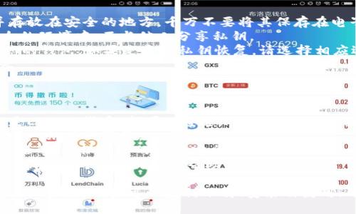   如何下载安装imToken钱包：详细步骤指南 / 

 guanjianci imToken, 钱包, 下载, 安装 /guanjianci 

在数字货币日益普及的今天，imToken作为一款常用的数字货币钱包，以其界面友好、操作简便而受到广泛欢迎。本篇文章将为大家详细介绍如何下载安装imToken钱包的步骤，以及可能遇到的一些问题及其解决方案。

什么是imToken钱包？
imToken是一款专业的数字货币钱包，支持比特币、以太坊、ERC20和其他主流数字资产，旨在为用户提供安全、便捷的资产管理服务。imToken不仅可以存储和管理各种数字货币，还提供了去中心化的应用（DApp）浏览器，让用户可以一站式管理和使用各种区块链应用。

imToken下载与安装步骤
下面我们来详细讲解如何下载与安装imToken钱包，步骤如下：

h41. 访问官方网站/h4
首先，打开浏览器，在地址栏输入imToken的官方网站（如imToken.io）进行访问。在官网上，您可以看到平台提供的各类服务和产品信息。

h42. 选择下载链接/h4
在imToken的官网首页，您可以看到“下载”选项，通常位于页面的顶部或底部。点击“下载”链接，系统会根据您使用的设备自动推荐相应版本的imToken，包括Android、iOS或PC版本的下载。

h43. 下载应用/h4
选择适合您设备的下载链接，开始下载安装包。如果您使用的是Android设备，可以直接下载APK文件；而如果使用的是iPhone，您将被引导至App Store，进行应用下载。

h44. 安装应用/h4
下载完成后，找到安装包并双击进行安装。如果是Android用户，可能需要在设备设置中允许安装未知来源的应用。对于iOS用户，安装过程会自动进行，无需额外设置。

h45. 创建或导入钱包/h4
安装完成后，打开imToken应用。初次使用时，您可以选择“创建钱包”或“导入钱包”。如果您是新用户，建议选择创建钱包，并按照指示设置一个安全的密码以及助记词。如果您已经有钱包，可以通过助记词导入钱包。

h46. 完成设置/h4
一旦完成创建或导入钱包，您将进入钱包主界面。建议您花一些时间熟悉应用界面，了解各种功能的使用。

可能遇到的问题及解决方案

1. 下载过程中出现错误，该怎么办？
在遇到下载过程中出现错误的情况下，用户可以尝试以下步骤解决问题：
首先，检查网络连接是否正常。很多时候，应用下载失败都是由于网络波动或信号不佳造成的。确保您使用稳定的Wi-Fi或移动数据网络。
其次，清除浏览器缓存再试。浏览器缓存可能导致部分文件无法正常下载，清除缓存后再尝试下载应用往往能解决问题。此外，也可以尝试更换另一个浏览器，或使用手机自带的应用商店进行下载。
最后，如果以上步骤无效，可以前往imToken的官方社交媒体或论坛寻求帮助，查看是否有其他用户反映同样的问题，或获取官方支持。

2. 安装后无法打开应用，是什么原因？
用户在安装应用后无法打开，可能是由多种原因导致的：
检查设备是否符合imToken的系统要求。imToken在不同平台上可能有不同的系统要求，在官方页面上可以找到这些信息。如果您的设备系统过旧，请尝试更新设备系统到最新版本。
其次，应用权限设置也可能导致无法打开。在手机的设置中找到应用管理，查看imToken的权限设置，确保应用拥有必要的权限，如网络及存储等。
另外，尝试卸载并重新安装imToken应用。可能在首次安装过程中因某些原因造成文件损坏，重新安装能够解决这个问题。
如果问题依然存在，建议访问imToken的官方技术支持，提交故障报告以获取专业帮助。

3. 如何安全地备份和恢复钱包？
安全备份和恢复钱包是使用imToken中的重要环节，下面是具体步骤：
在创建钱包时，imToken会生成一个助记词，作为您钱包的唯一备份。务必确保将助记词妥善保管，最好写下来并存放在安全的地方。千万不要将其保存在电子设备上，以免被黑客攻击。
此外，imToken还允许用户在应用内导出私钥以进行更高安全级别的备份。使用此功能时，请务必确保您处于安全的环境中，不与他人分享私钥。
当需要恢复钱包时，可以在应用主界面选择“导入钱包”选项，输入您保存的助记词，系统将根据助记词自动还原您的钱包。如果是通过私钥恢复，请选择相应选项并输入正确的私钥。
保证备份的安全性和准确性至关重要。建议定期检查备份信息的完整性，确保在必要时能顺利恢复钱包及其内容。

4. 选择imToken的原因是什么？
选择imToken的钱包进行数字资产管理，主要有以下几个原因：
首先，imToken是一款功能丰富的数字货币钱包，支持多种主流数字货币的存储与管理。无论是比特币、以太坊还是ERC20代币，都可以通过imToken进行便捷的管理。
其次，imToken提供了去中心化的应用浏览器，让用户便捷地访问各种区块链应用，增强了用户体验，为用户提供了一站式的服务。
安全性也是imToken的一大优势。imToken采用了严格的安全防护机制，包括私钥存储本地化、不接入中心化服务器等，确保用户的资产安全。
最后，imToken拥有广泛的用户基础和良好的社区支持，用户可以在其论坛和社区找到解决问题的答案和交流的平台，这对新手特别有帮助。

总结而言，imToken作为一款专业的数字货币钱包，在保障安全的同时，为用户提供了便捷的资产管理功能。通过以上步骤，用户可以顺利下载、安装及使用imToken钱包。如果在使用过程中遇到问题，也不妨参考本文提供的解决方案，快速找到答案。