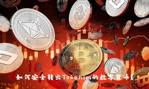 如何安全转出Tokenim的数字货币？