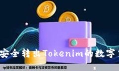 如何安全转出Tokenim的数字货币？
