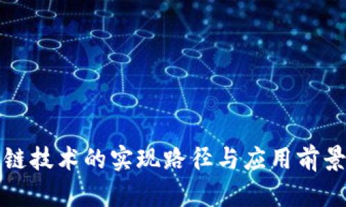 区块链技术的实现路径与应用前景探讨