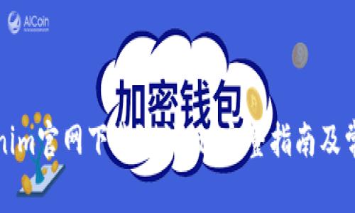 如何从Tokenim官网下载测试版：完整指南及常见问题解答