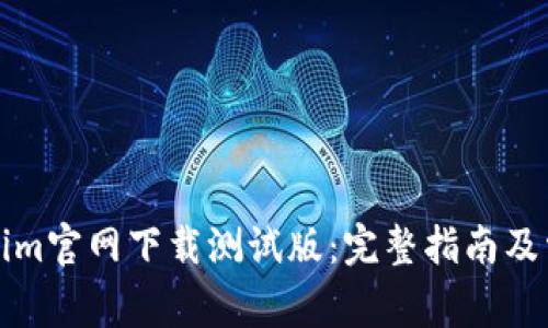 如何从Tokenim官网下载测试版：完整指南及常见问题解答
