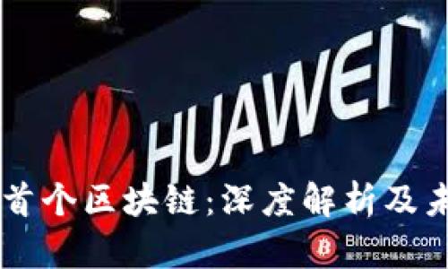 马耳他首个区块链：深度解析及未来展望