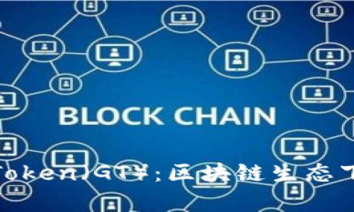 深入解析Gate Token（GT）：区块链生态下的创新数字资产