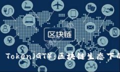 深入解析Gate Token（GT）：区块链生态下的创新数