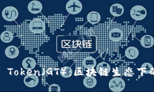 深入解析Gate Token（GT）：区块链生态下的创新数字资产