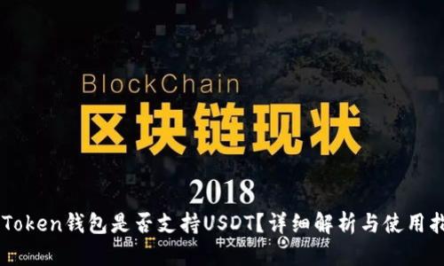 imToken钱包是否支持USDT？详细解析与使用指南