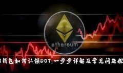 IM钱包如何认领DOT：一步步详解及常见问题探讨
