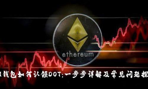 IM钱包如何认领DOT：一步步详解及常见问题探讨