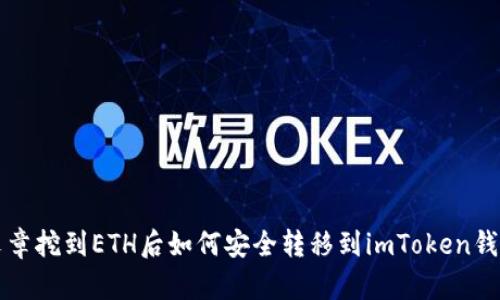 文章挖到ETH后如何安全转移到imToken钱包