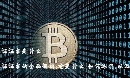 区块链存证证书是什么

区块链存证证书的全面解析：它是什么，如何运作，以及应用前景