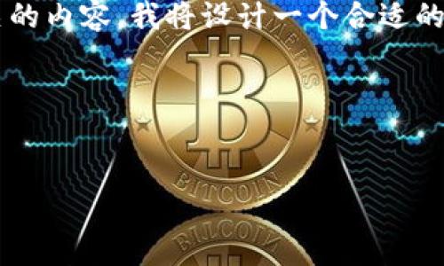 为了帮助您创建与“tokenim如何添加币”相关的内容，我将设计一个合适的、关键词，概述内容结构，并回答四个相关问题。

和关键词


如何在Tokenim平台上添加新的加密货币