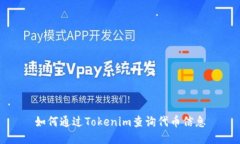如何通过Tokenim查询代币信息