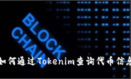 如何通过Tokenim查询代币信息