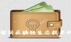 ### 深入解析区块链生态技术的定义与应用